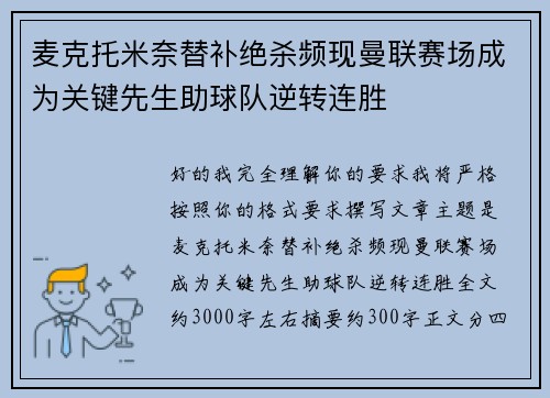 麦克托米奈替补绝杀频现曼联赛场成为关键先生助球队逆转连胜